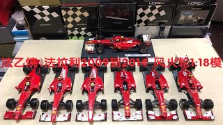 【F1赛车模型】1：18 窝法乙烷 法拉利2009到2014 风火轮系列 p01 【F1赛车模型】1：18 窝法乙烷 法拉利2009到2014 风火轮系列