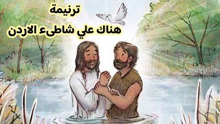 ترنيمة هناك علي شاطىء الاردن+ كلمات الترنيمة في صندوق الوصف