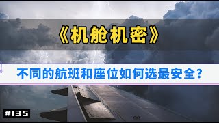 你应该知道但航空公司不会告诉你的真相。《机舱机密》 #飞行安全 #｜幻灯读书