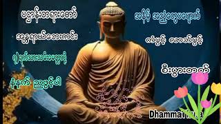 အနၱရာယ္ကင္း)၇)သားသမီးေမတၱာပို႔ ပရိတ္တရားေတာ္ျမတ္ကိုအိပ္ရာဝင္အိပ္ရာထနာယူပူေဇာ္ရြတ္ဖတ္ၾကပါ