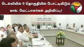 டெல்லியில் 6 தொகுதியில் போட்டியிடும் காங். வேட்பாளர்கள் அறிவிப்பு!