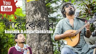 পার কে জাবি | ফকির লালন শাহ | কৌশিক হে নগর সংকীর্তন রাস্তায় |