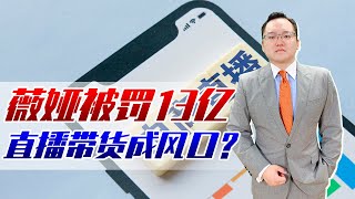 薇娅被罚13亿元，直播带货成最赚钱的职业？或许没这么容易