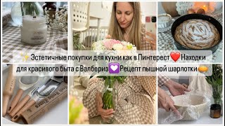 Эстетичные покупки для кухни.Находки для красивого быта с Валбериз.Рецепт пышной шарлотки