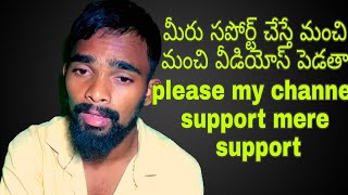 ఇప్పుడే మీ సహాయం కావాలి | Support my channel YouTube help, how to start a youtube channel, vidiq