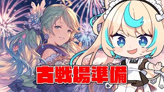 古戦場の準備やる【グランブルーファンタジー】【VTuber #獅堂リオ】