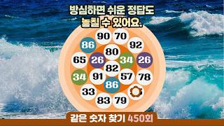 같은숫자찾기 450회 - 방심하면 쉬운 정답도 놓칠 수 있어요. #같은숫자찾기 #퀴즈 #치매예방퀴즈  #두뇌운동  #number search #quiz #脳トレ #数字探し