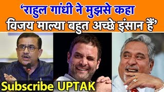 'Rahul Gandhi ने मुझसे कहा Vijay Mallya बहुत अच्छे इंसान हैं' | UP Tak