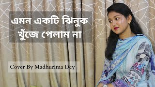 এমন একটি ঝিনুক খুঁজে পেলাম না।। Emon Ekti Jhinuk Khuje Pelam na|| Cover|| Madhurima Dey