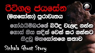 Holman Katha 👽 රිටිගල ජයසේන (මහසෝනා) පුරාවෘතය Sinhala Ghost Story Episode 44 - 3N Ghost