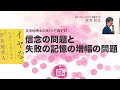 苫米地博士の本【イヤ消す7】信念の問題と失敗の記憶の増幅の問題（エフィカシーコーチング動画）