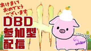 【DBD参加型】　お正月と言ったらお年玉だよねー