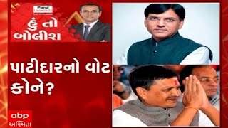 હું તો બોલીશ:  પાટીદારોનો વોટ કોને ?