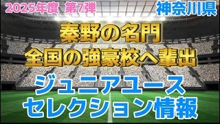 神奈川県ジュニアユースセレクション情報第7弾