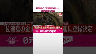 【速報】ユネスコの世界遺産委員会が「佐渡島の金山」を世界文化遺産に登録することを決定  #shorts