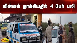 கனமழை - மின்னல் தாக்‍கியதில் 4 பேர் பலி | Virudhunagar | Lightning Strike | Four Dead