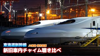 【音鉄】東海道新幹線 新旧車内チャイム聴き比べ 「会いにいこう」「AMBITIOUS JAPAN!」