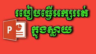 របៀបធ្វើអក្សរត់នៅក្នុង Power Piont/ How to make running letter in Power Piont 2020!/ Cambodia Sn