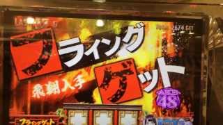 超パチスロ　AKB48事故　フライングゲット完全告知チームサプライズコンボゲット①