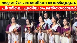 ആടാട് പൊന്മയിലെ വേൽമുരുക | ചിന്ത്പാട്ട് Aadadu Ponamayile Velmuruka Chinthpattu Guruji Kalaksehthra