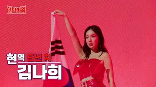 [티저]김나희 - 트롯 5년 차 [개가수 최초 TOP5] #현역가왕 #트롯 #한일전