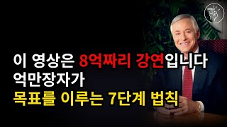 억만장자 되는 방법, 오늘 자기 전에 바로 하세요 | 브라이언 트레이시 7단계 법칙