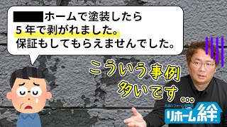 【コメント返し】「５年で剥がれたのに、保証してもらえなかった」等のコメントに、木村正 社長がお返事します【外壁塗装 / リフォーム】