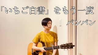 「いちご白書」をもう一度   バンバン(cover)  ギター弾き語り