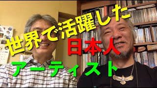 その107・世界で活躍した日本人アーティスト