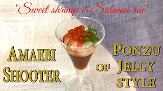 Sweet Shrimp/Amaebi sake shooter    米国発・甘海老を使った酒シューターの作り方。