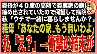 【スカッと】義母の還暦祝いに義実家へ行くと40度の高熱で締め出されている義母が…急いで保護し病院へ。私「ウチで暮らしませんか？」義母「あなたの家もう無いわよ」私「え？」→家を見に行くと更地が