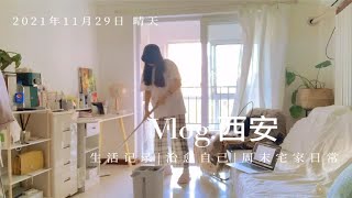 西安独居小姐姐|月租1600|治愈系🍂周末日常|一人居|社畜休假