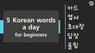 1296-1300 카드, 엽서, 초대장, 답장, 올림 | TOPIK Vocabulary for beginners 5 Korean words a day (Mon-Fri.)