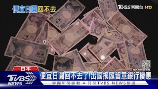 日本旅遊要注意! 美升息告段落.日圓升值慢慢浮現｜十點不一樣20230511@TVBSNEWS02