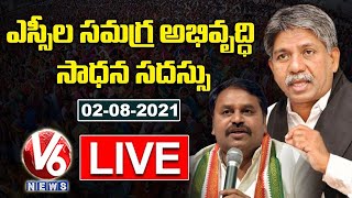 ఎస్సీల సమగ్ర అభివృద్ధి సాధన సదస్సు | Manda Krishna Madiga | Addanki Dayakar | V6 News