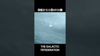 UFO母船から５機の小型UFOワープ#Shorts