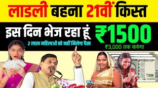 महिलाओं को 21वीं किस्त इस दिन मिलेगा 🥳 Ladli Behna Yojana 21 kist kab aaegi | ladli behna 21th kist