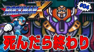 【ロックマンX】ティウンしたら即終了！絶対に死んではいけないロックマンX！その4