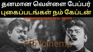 தரமான வெள்ளை பேப்பர் கேப்டன் புகைப்படம் அழகு | Vijayakanth | Vijayakanth white paper still | Dmdk|