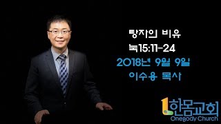 예수님의 비유(2): 탕자의 비유 / 한몸교회 주일 설교 이수용목사