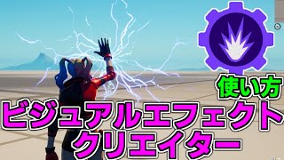 【仕掛け解説】ビジュアルエフェクトクリエイターの使い方【フォートナイト】【クリエイティブマップ】