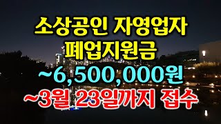 폐업지원금 ~650만원. 3월 23일까지 접수. 철거비지원 포함.