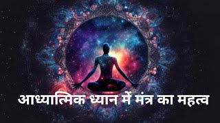 # Spiritual dhyan आध्यात्मिक ध्यान में मंत्र का महत्व