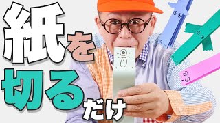 【わくわくさんの工作教室】紙を切るだけで作れちゃう楽しい工作！