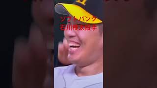 ソフトバンク石川柊太投手ノーヒット.ノーラン達成⚾️