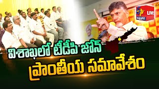 TDP Chief Chandrababu Naidu Visakha Tour | విశాఖలో తెలుగుదేశం పార్టీ జోన్1 ప్రాంతీయ సమావేశం || LIVE