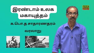 வரலாறு | இரண்டாம்  உலக மகாயுத்தம் | G.C.E O/L| History |க.பொ.த.சாதாரணதரம் | 30.11.2022