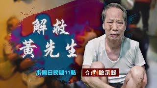 【台灣啟示錄 全集】20190407 香港百億富商在台遭綁架／台灣刑警香港出任務