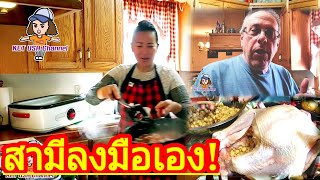 สามีลงมือเองทำไก่งวงตัวใหญ่ในวันขอบคุณพระเจ้า Nov/28/20 #ชีวิตในอเมริกา #Thanksgiving