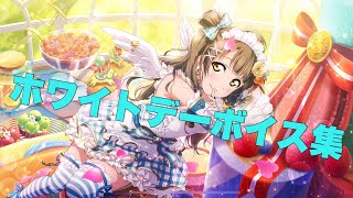 【スクスタ】3月14日ホワイトデー限定ボイス集【ラブライブ】